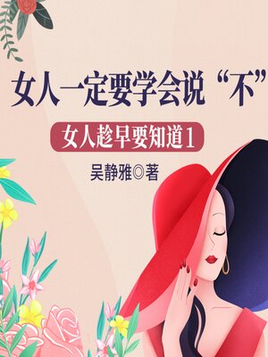 cover image of 女人趁早要知道1：女人一定要学会说"不"|做优雅强大的幸福女人